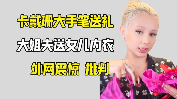 صهر كارداشيان الأكبر يفاجئ الجميع بإهداء ابنته ملابس داخلية مثيرة.. مواقع التواصل العالمية تصدِّم!