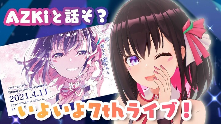 【ライブ直前】7th LiVE まであと2日！AZKiとお話しませんか？【#あずきんち】