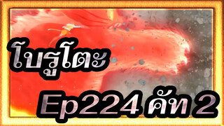 [โบรูโตะ/720p] Ep224 ซับจีน วาซาบิ vs. อิวาบีคัท 2_B