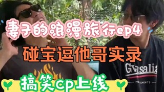 碰碰没有一顿打是白挨的，果然柯智辉才是被“玩弄”的那个哈哈哈哈！