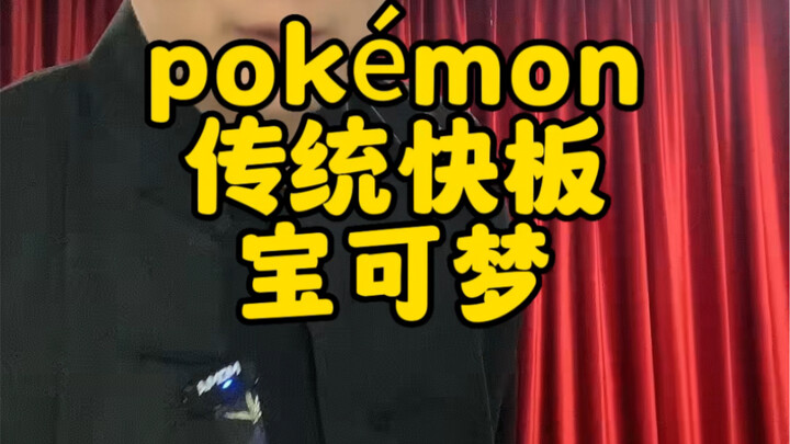 Truyền thống Kuaiban “Pokémon”