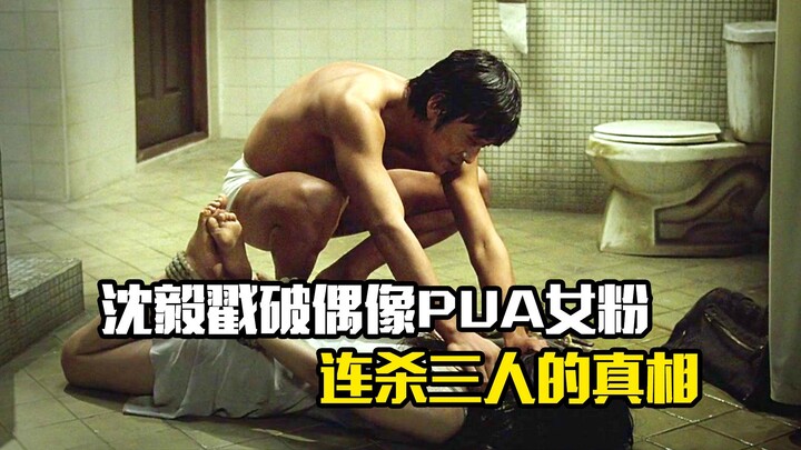 Shen Yi exposes the truth behind an idol’s PUA tactics that led to the murder of three female fans; 