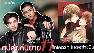 สปอยนิยาย เรื่องรักโคตรๆโหดอย่างมึงตอนที่ 11