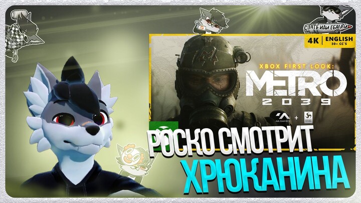 🐺 Роско смотрит трейлер Метро 2039