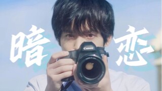 【日剧混剪】“暗恋是首耀眼的诗”