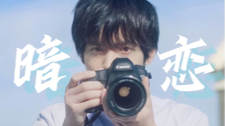 【日剧混剪】“暗恋是首耀眼的诗”