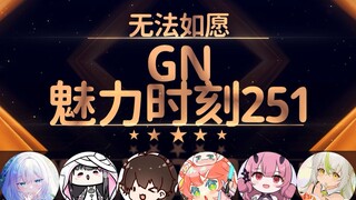 鲸宝：大晚上看直播能有女朋友吗【GN魅力时刻251】