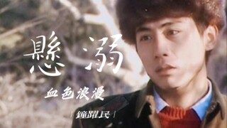 【刘烨·血色浪漫】不属于任何人的钟跃民