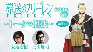 『葬送のフリーレン』ラジオ風番組「トークの魔法」第7回／出演：東地宏樹、上田燿司