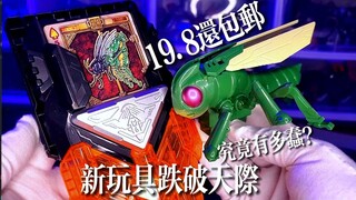 【跌破天际】19块还包邮？歌查德可动克米蝗虫1号！今年的假面骑士到底发生什么事了？