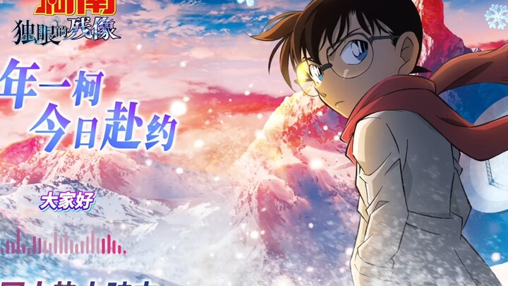 柯南剧场版M28《独眼的残像》声优问候