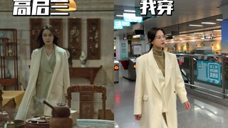 回归现实系列6 | 当我学高启兰穿搭出门