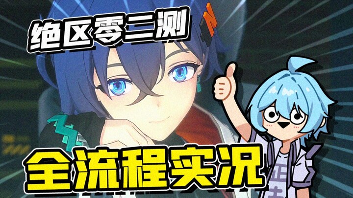 【绝区零二测实况】我 推 的 妹 妹03