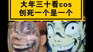 【炸裂cos】大年三十看这个，创死一个是一个！💥💥💥