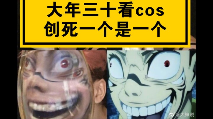 【炸裂cos】大年三十看这个，创死一个是一个！💥💥💥