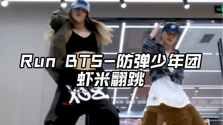 虾米翻跳｜《Run BTS》防弹少年团，我被这个舞帅疯了😭