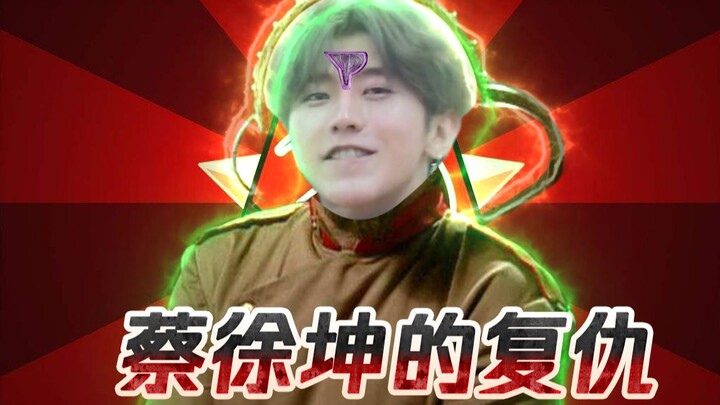 【蔡徐坤的复仇】IKUN最强大