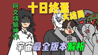 【Ten Days End】My brain is burning through, the most complete prediction of the final universe【Watch 