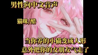【男性向中文音声】（猫咪/醋）当你养的小猫变成人形意外把你的女朋友气走了