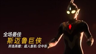 全场最佳：开 心 超 人