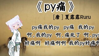 Poem "Pain" by Xia Lulu