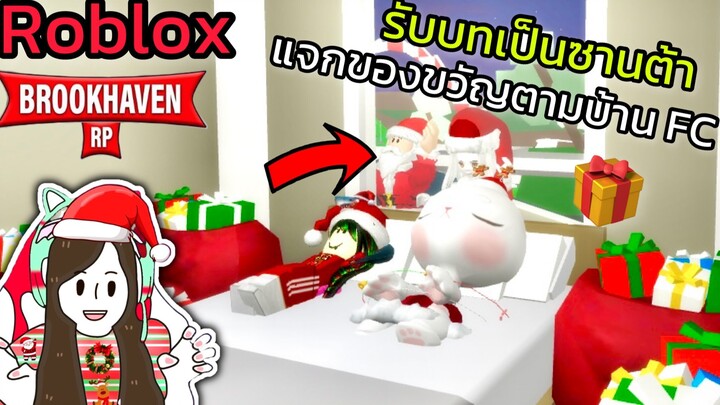 [Roblox] 🎄รับบทเป็นซานต้าแจกของขวัญตามบ้าน FC!!! ในเมือง Brookhaven 🏡RP | Rita Kitcat