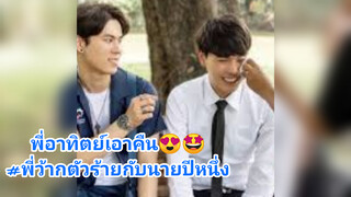 พี่อาทิตย์เอาคืน😍🤩#พี่ว้ากตัวร้ายกับนายปีหนึ่ง