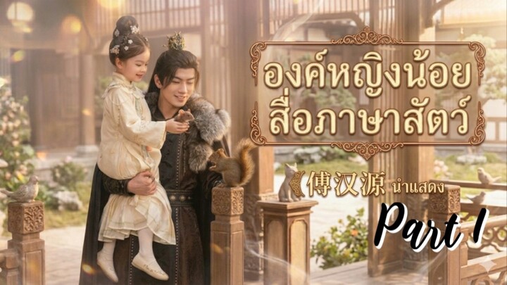 องค์หญิงน้อยสื่อภาษาสัตว์ Part1 The Prince‘s Daughter 金莲相缘 Fu HanYuan ฟูฮั่นหยวน 傅汉源