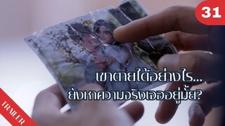 🤯🤯🤯เขาตายได้อย่างไร…ยังหาความจริงเจออยู่มั้ย?🫢🫢🫢 | 4K ซับไทย | Trailer EP.31