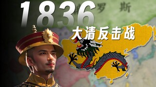1836 ราชวงศ์ชิงตอนปลายพลิกผันชะตากรรมอย่างไร [วิกตอเรีย 3 อิทธิพล]