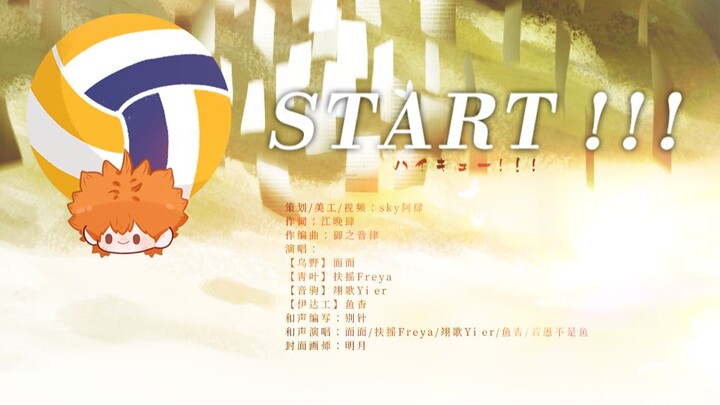 【 排 球 少 年 】𝟬𝟴𝟭𝟵《START！！！》来听排人自己的原创同人曲！