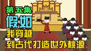 假如我穿越到古代打造世外桃源，皇帝为了卖茶也是拼了