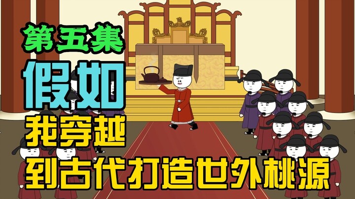 假如我穿越到古代打造世外桃源，皇帝为了卖茶也是拼了