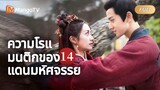 【ซับไทย】ความโรแมนติกของแดนมหัศจรรย Fairyland Romance  | ตอนที่ 14 | MangoTV Thailand