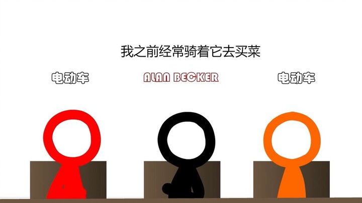 【Alan Becker同人】谁是卧底