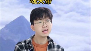 苗条俊：如果你侥幸打S了火麟飞，奖励你再打亿遍 #内容过于真实 #超兽武装 #斗破苍穹 #国漫 #小说