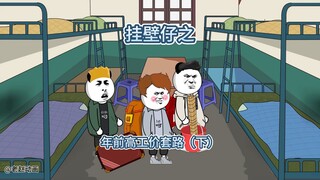 挂壁仔年前挑战高返费内推，没想到身经百战的挂壁仔竟翻车了（下集）