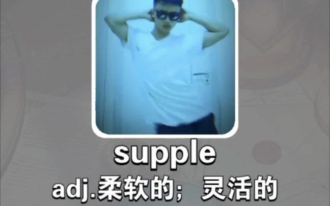 Funny English: supple soft; flexible