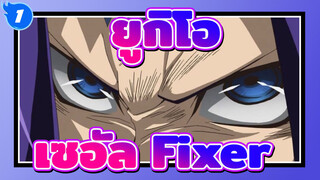 [ยูกิโอ! เซอัล] Fixer_1