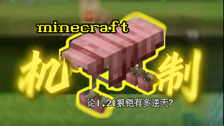 以防你不知道1.21版本的狼铠有多逆天