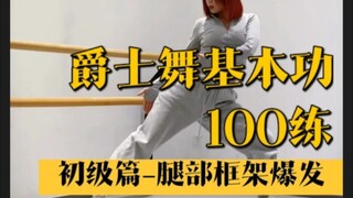 【YuNa舞蹈教室】爵士舞100练|初级篇–腿部框架爆发
