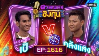 ดวลเพลงชิงทุน | Ep.1616 (FULL EP) | 16 ก.ค. 67 | one31