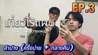 1000 (ไม่พอ)เที่ยวลำปาง EP.3 (ครึ่งบ่าย + กลางคืน ) [เที่ยวไร้แผน]