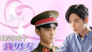 【肖战水仙/双顾】路边捡个钱男友he  第二集  军政大佬×外科医生/顾一野×顾魏