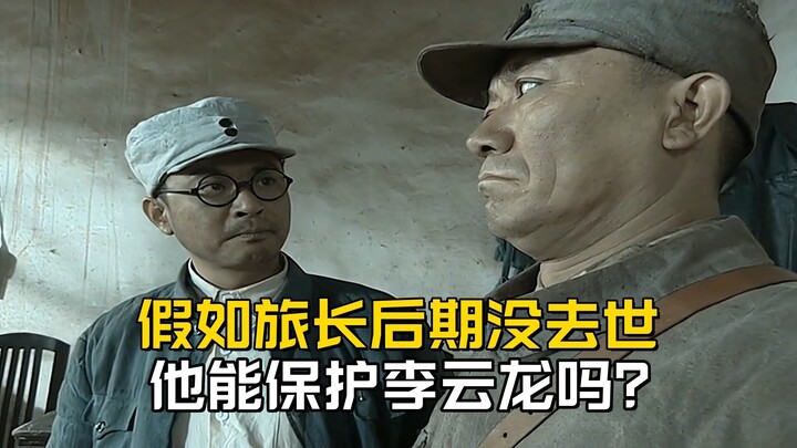 “Bright Sword”: If the brigade commander hadn’t died of illness later on, could he have protected Li