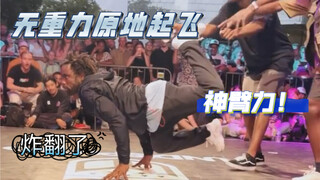 Battle ING｜无重力原地起飞我人没了！Junior Bosila Banya 这臂力怎么这么牛！