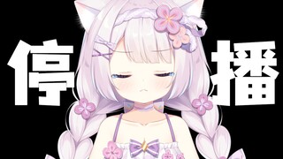 【停播通知】对不起，进去了，不得不再见