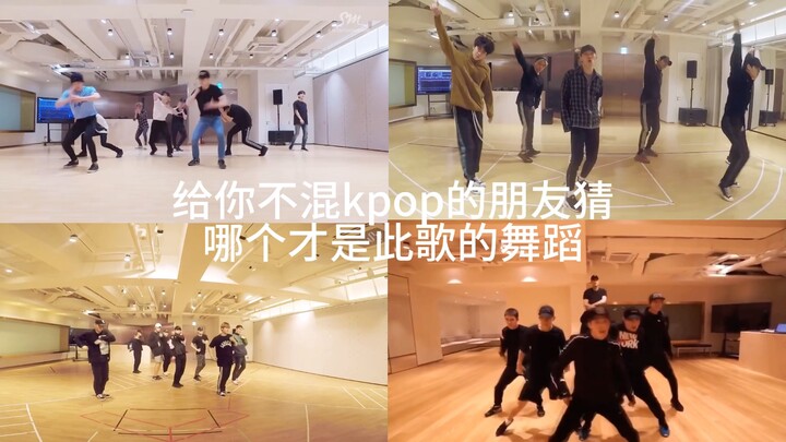 【EXO】ให้เพื่อนที่ไม่ติดตามเคป็อปของคุณทายว่าท่าเต้นเพลงนี้เป็นของใคร