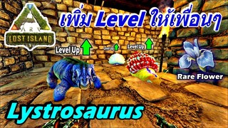 ARK ไทย EP.10 Lost Island หารังผึ้งมาทำเค้ก จับหอยทาก และ จับ Lystrosaurus มาเพิ่ง Level ให้เพื่อนๆ