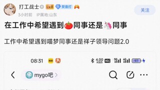 【MyGo】工作中希望遇到喵梦同事还是祥子领导问题2.0